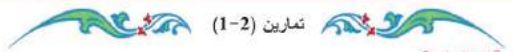 تمارين (2-1)